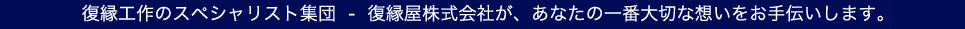 復縁、復縁相談、復縁工作のスペシャリスト集団 - 復縁屋株式会社が、あなたの一番大切な想いをお手伝いします。